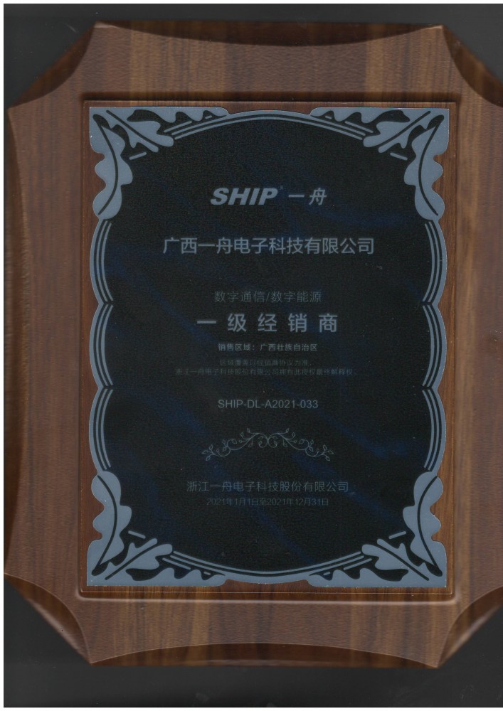 广西一舟电子科技有限公司SHIP一舟一级经销商
