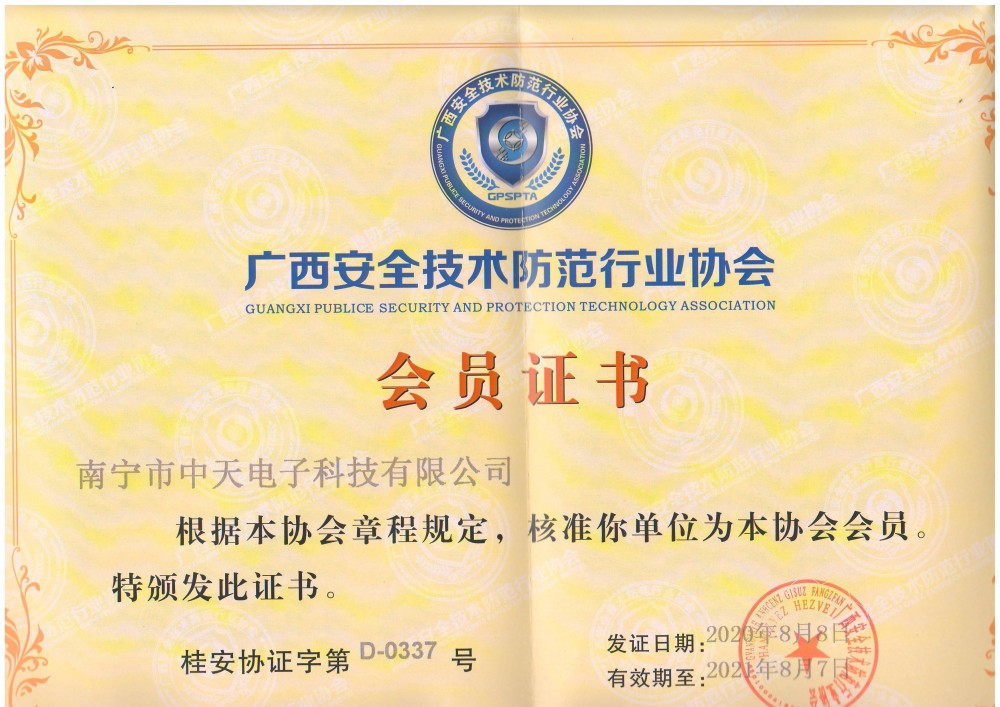 广西安全技术防范行业协会会员证书