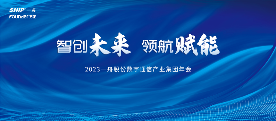 智创未来·领航赋能丨2023一舟股份数字通信产业集团年度盛会