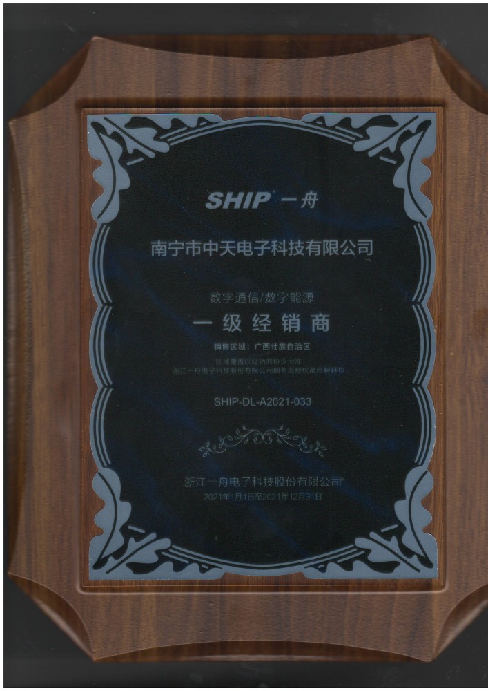 南宁中天电子科技有限公司SHIP一舟一级经销商